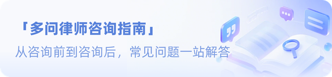 多问律师咨询指南